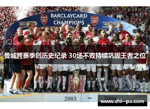 曼城跨赛季创历史纪录 30场不败持续巩固王者之位