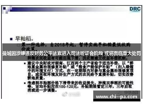 曼城因涉嫌违反财务公平法案进入司法听证会阶段 或将面临重大处罚