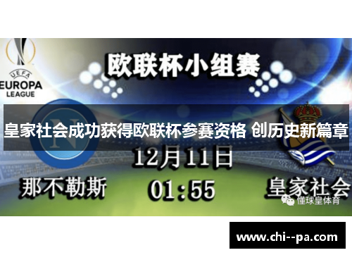 皇家社会成功获得欧联杯参赛资格 创历史新篇章