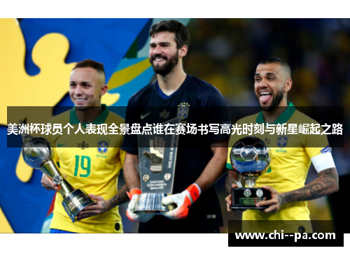 美洲杯球员个人表现全景盘点谁在赛场书写高光时刻与新星崛起之路