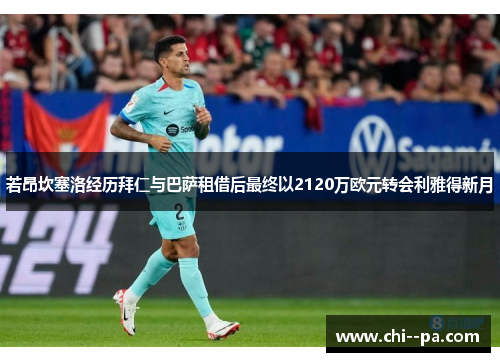 若昂坎塞洛经历拜仁与巴萨租借后最终以2120万欧元转会利雅得新月