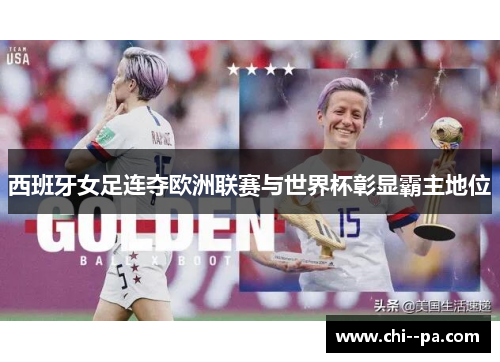 西班牙女足连夺欧洲联赛与世界杯彰显霸主地位 西班牙女足连夺欧洲联赛与世界杯彰显霸主地位