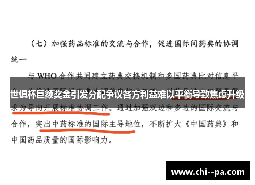 世俱杯巨额奖金引发分配争议各方利益难以平衡导致焦虑升级