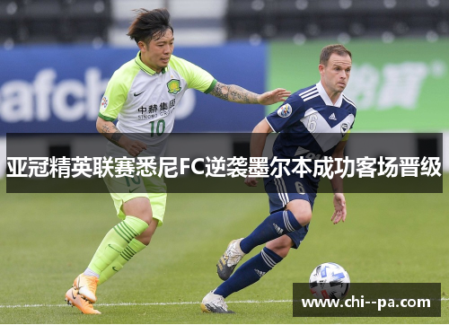 亚冠精英联赛悉尼FC逆袭墨尔本成功客场晋级 亚冠精英联赛悉尼FC逆袭墨尔本成功客场晋级