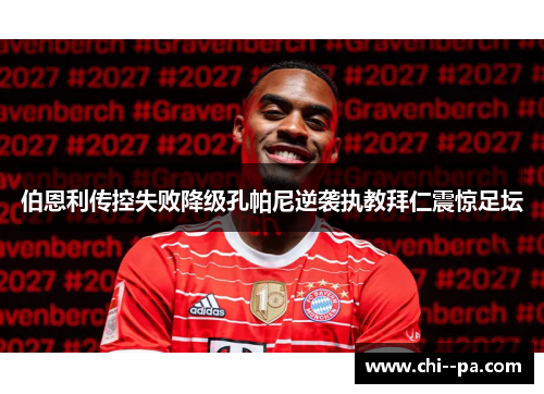 伯恩利传控失败降级孔帕尼逆袭执教拜仁震惊足坛
