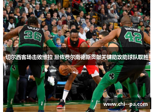 切尔西客场击败维拉 恩佐费尔南德斯贡献关键助攻助球队取胜