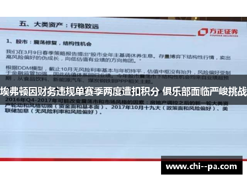 埃弗顿因财务违规单赛季两度遭扣积分 俱乐部面临严峻挑战