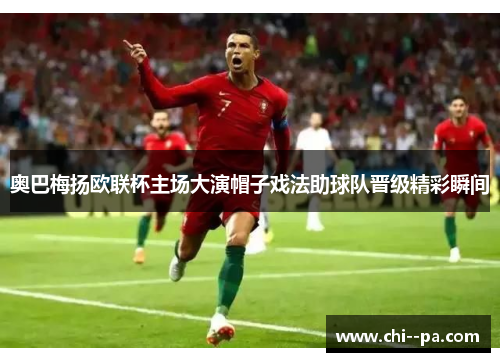 奥巴梅扬欧联杯主场大演帽子戏法助球队晋级精彩瞬间