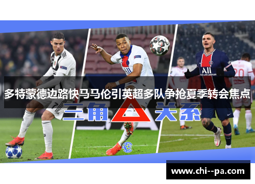多特蒙德边路快马马伦引英超多队争抢夏季转会焦点