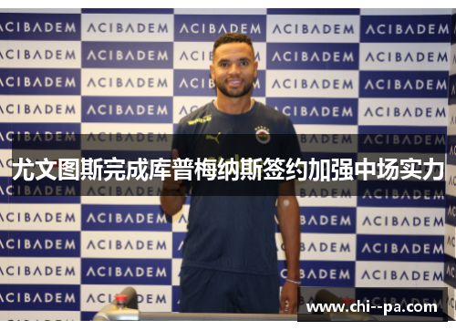 尤文图斯完成库普梅纳斯签约加强中场实力