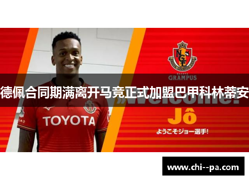 德佩合同期满离开马竞正式加盟巴甲科林蒂安