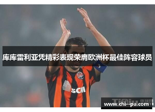 库库雷利亚凭精彩表现荣膺欧洲杯最佳阵容球员