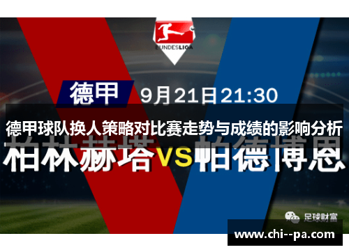 德甲球队换人策略对比赛走势与成绩的影响分析