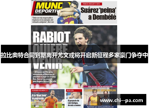 拉比奥特合同到期离开尤文或将开启新征程多家豪门争夺中