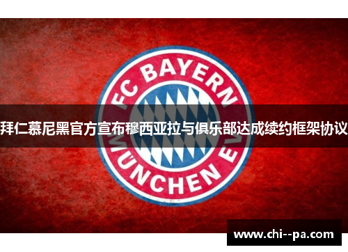 拜仁慕尼黑官方宣布穆西亚拉与俱乐部达成续约框架协议