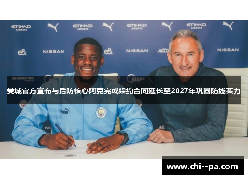 曼城官方宣布与后防核心阿克完成续约合同延长至2027年巩固防线实力