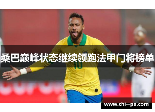桑巴巅峰状态继续领跑法甲门将榜单