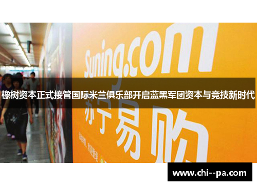橡树资本正式接管国际米兰俱乐部开启蓝黑军团资本与竞技新时代