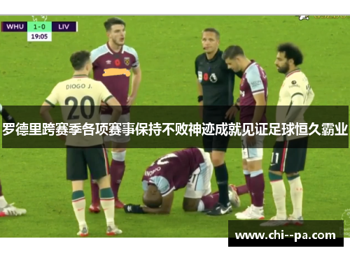 罗德里跨赛季各项赛事保持不败神迹成就见证足球恒久霸业