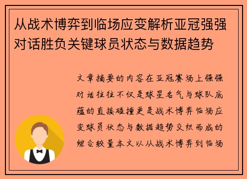 从战术博弈到临场应变解析亚冠强强对话胜负关键球员状态与数据趋势