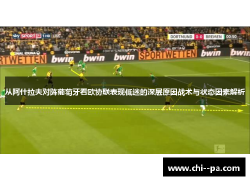 从阿什拉夫对阵葡萄牙看欧协联表现低迷的深层原因战术与状态因素解析