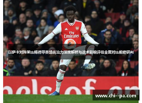 以萨卡对阵莱比锡德甲赛场统治力深度解析与战术影响评估全面对比前瞻研判