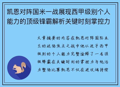 凯恩对阵国米一战展现西甲级别个人能力的顶级锋霸解析关键时刻掌控力