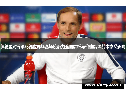 佩德里对阵莱比锡世界杯赛场统治力全面解析与价值解读战术意义影响