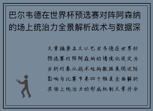 巴尔韦德在世界杯预选赛对阵阿森纳的场上统治力全景解析战术与数据深度