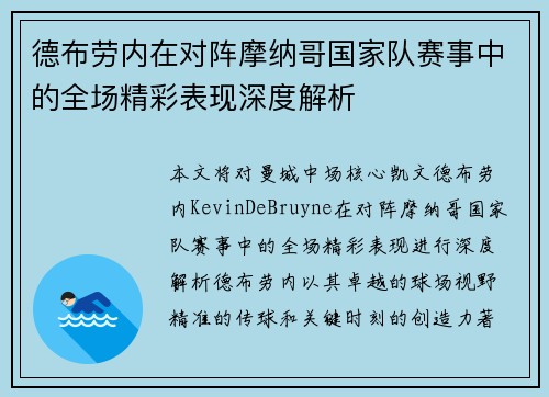 德布劳内在对阵摩纳哥国家队赛事中的全场精彩表现深度解析