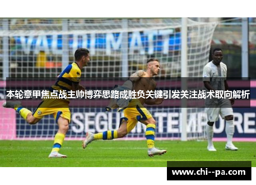本轮意甲焦点战主帅博弈思路成胜负关键引发关注战术取向解析