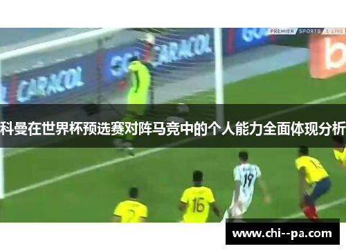 科曼在世界杯预选赛对阵马竞中的个人能力全面体现分析