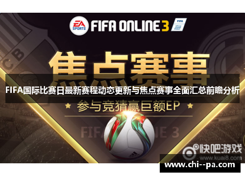 FIFA国际比赛日最新赛程动态更新与焦点赛事全面汇总前瞻分析