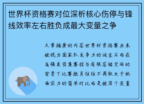 世界杯资格赛对位深析核心伤停与锋线效率左右胜负成最大变量之争