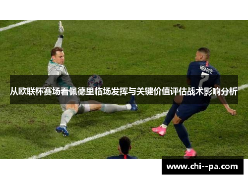 从欧联杯赛场看佩德里临场发挥与关键价值评估战术影响分析