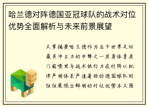 哈兰德对阵德国亚冠球队的战术对位优势全面解析与未来前景展望