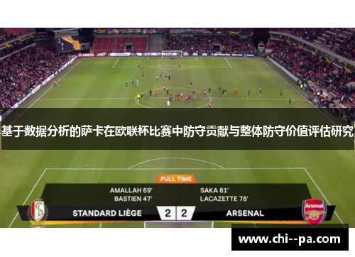 基于数据分析的萨卡在欧联杯比赛中防守贡献与整体防守价值评估研究