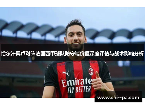 恰尔汗奥卢对阵法国西甲球队防守端价值深度评估与战术影响分析