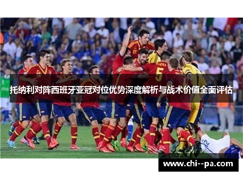 托纳利对阵西班牙亚冠对位优势深度解析与战术价值全面评估