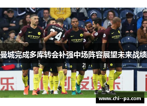 曼城完成多库转会补强中场阵容展望未来战绩