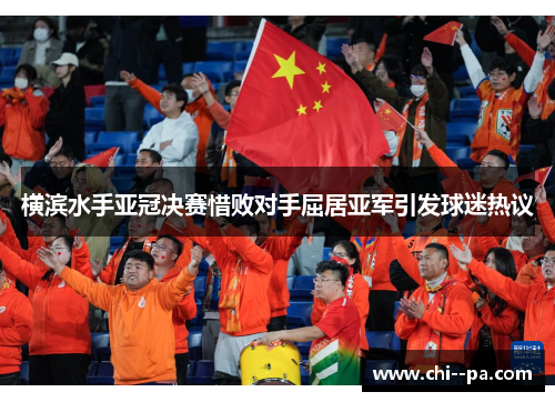 横滨水手亚冠决赛惜败对手屈居亚军引发球迷热议