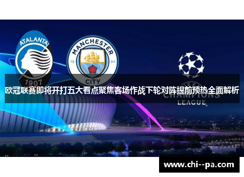 欧冠联赛即将开打五大看点聚焦客场作战下轮对阵提前预热全面解析