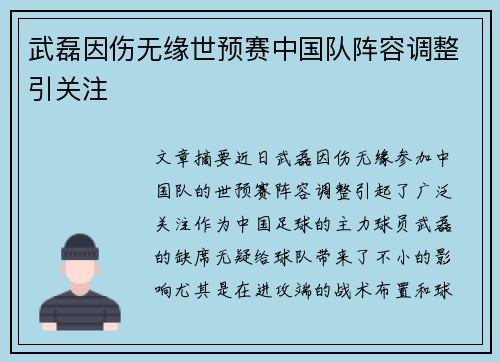 武磊因伤无缘世预赛中国队阵容调整引关注