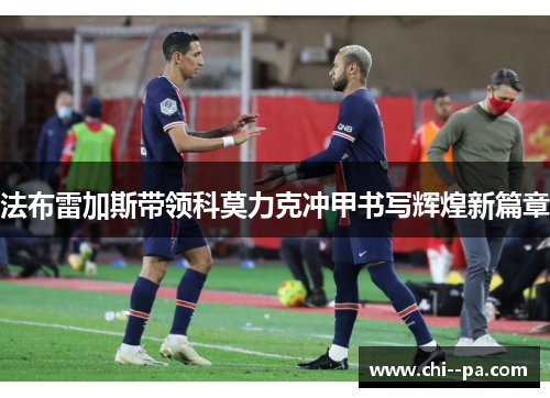 法布雷加斯带领科莫力克冲甲书写辉煌新篇章 法布雷加斯带领科莫力克冲甲书写辉煌新篇章