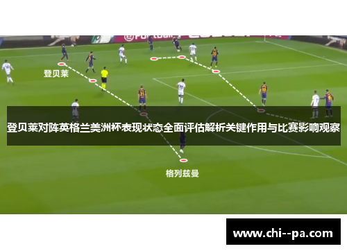 登贝莱对阵英格兰美洲杯表现状态全面评估解析关键作用与比赛影响观察