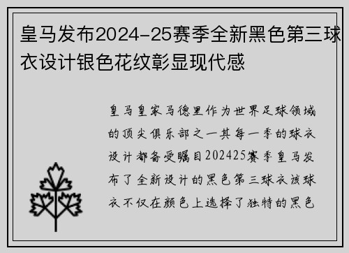 皇马发布2024-25赛季全新黑色第三球衣设计银色花纹彰显现代感