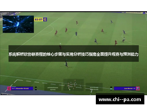 系统解析欧协联赛程的核心步骤与实用分析技巧指南全面提升观赛与预测能力