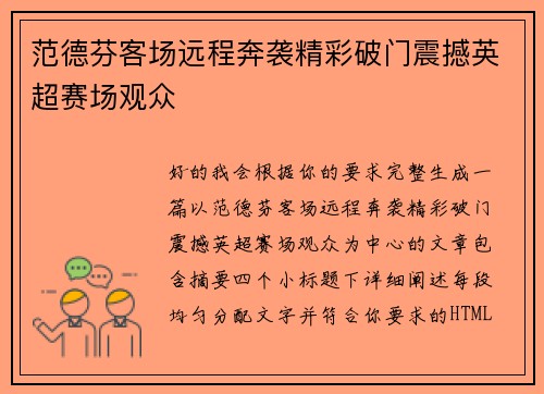 范德芬客场远程奔袭精彩破门震撼英超赛场观众