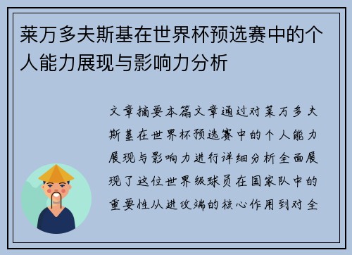 莱万多夫斯基在世界杯预选赛中的个人能力展现与影响力分析