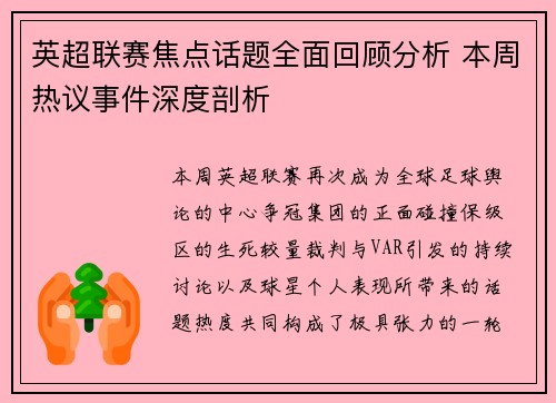英超联赛焦点话题全面回顾分析 本周热议事件深度剖析